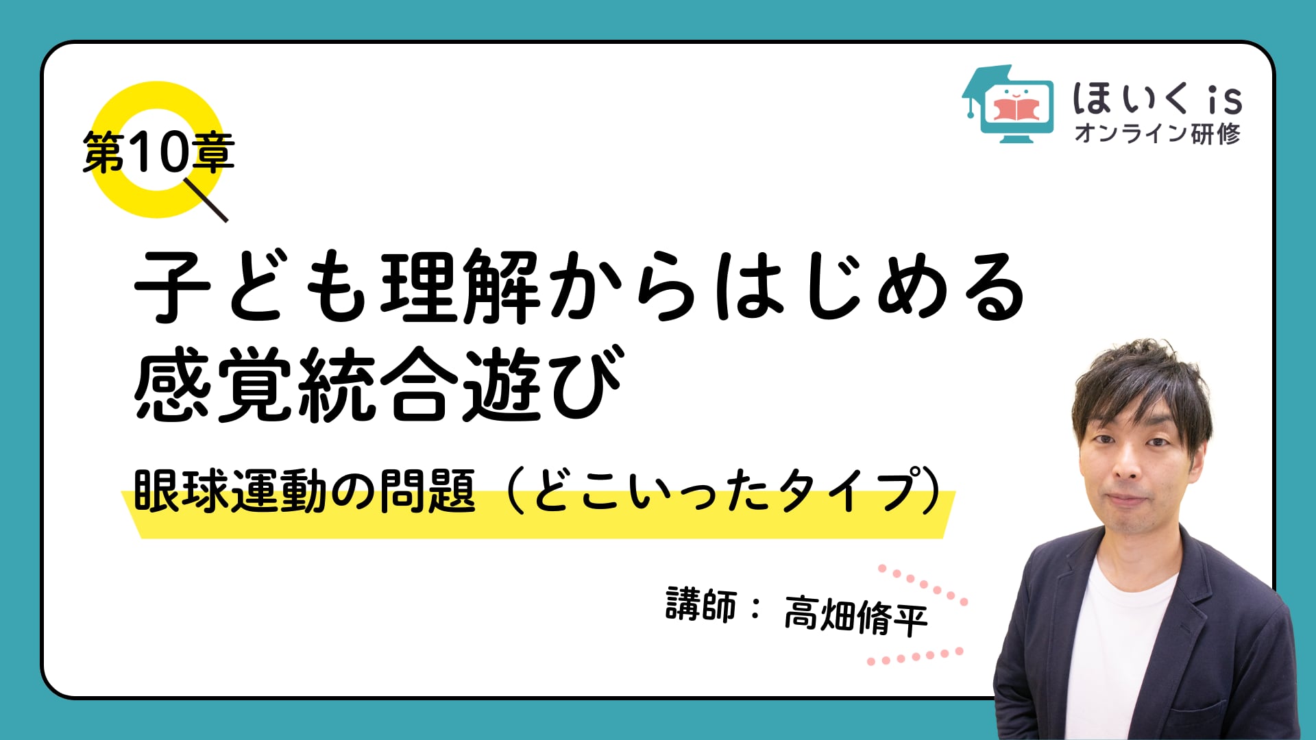 【第10章】 眼球運動の問題（どこいったタイプ）