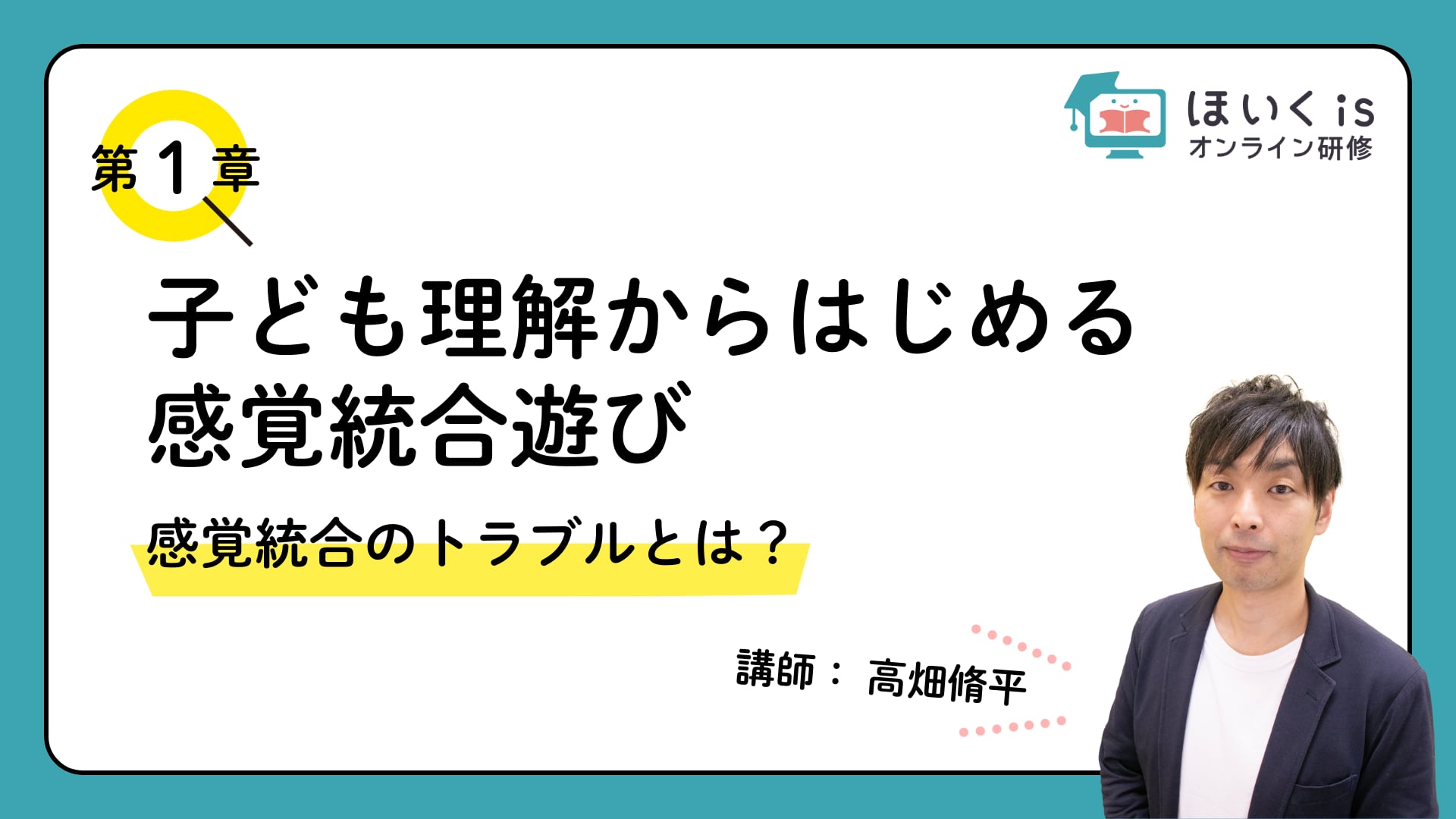 【第1章】感覚統合のトラブルとは？