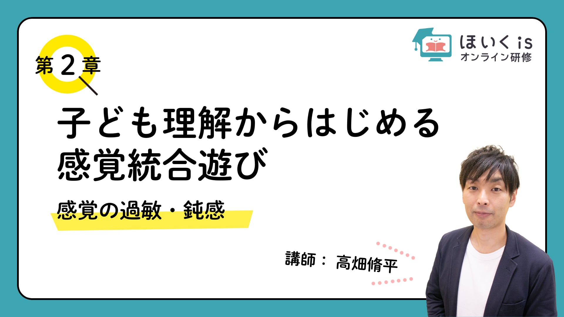 【第2章】感覚の過敏・鈍感
