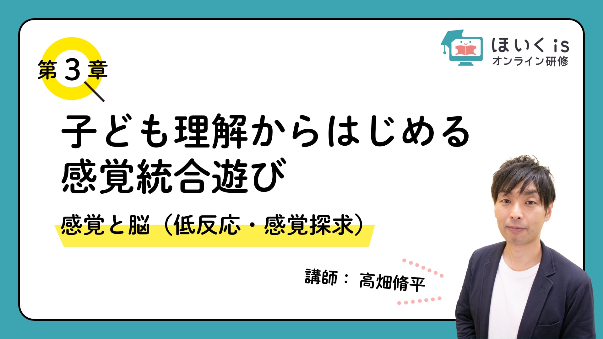 【第3章】感覚と脳（低反応・感覚探求）