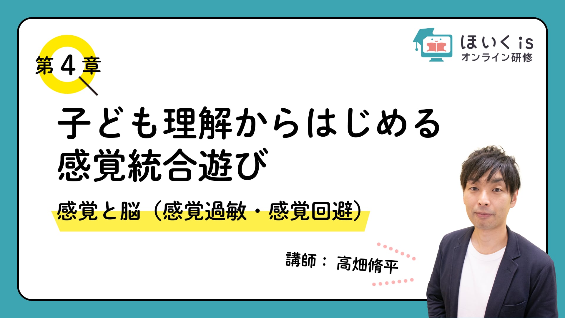 【第4章】 感覚と脳（感覚過敏・感覚回避）