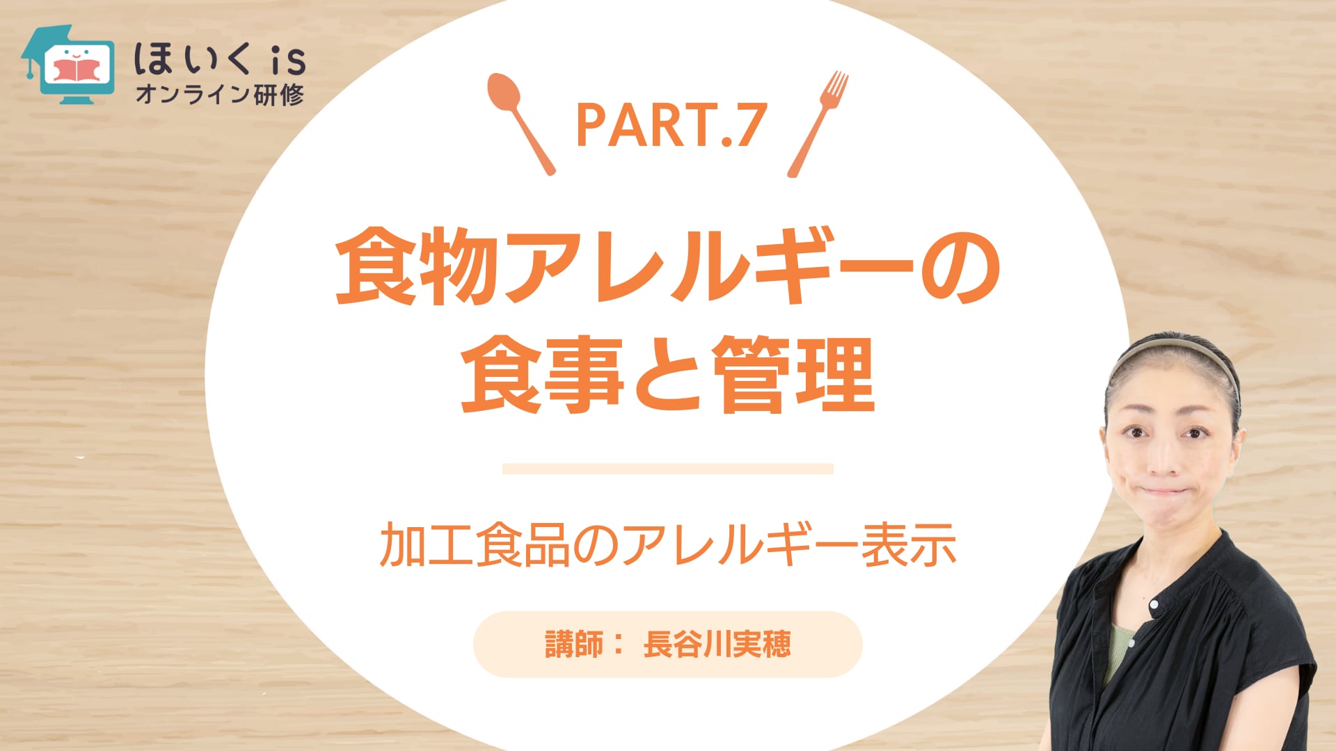 【PART.7】加工食品のアレルギー表示