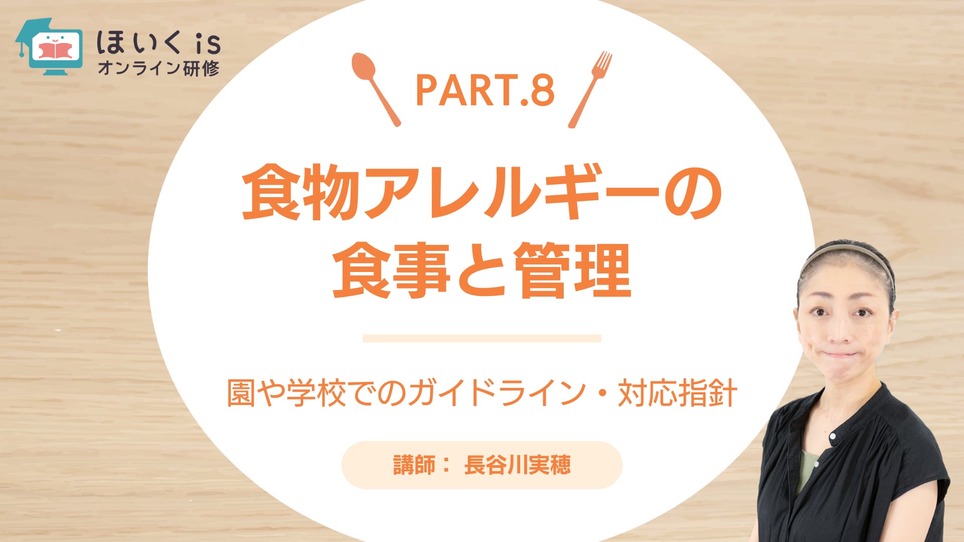 【PART.8】園や学校でのガイドライン・対応指針