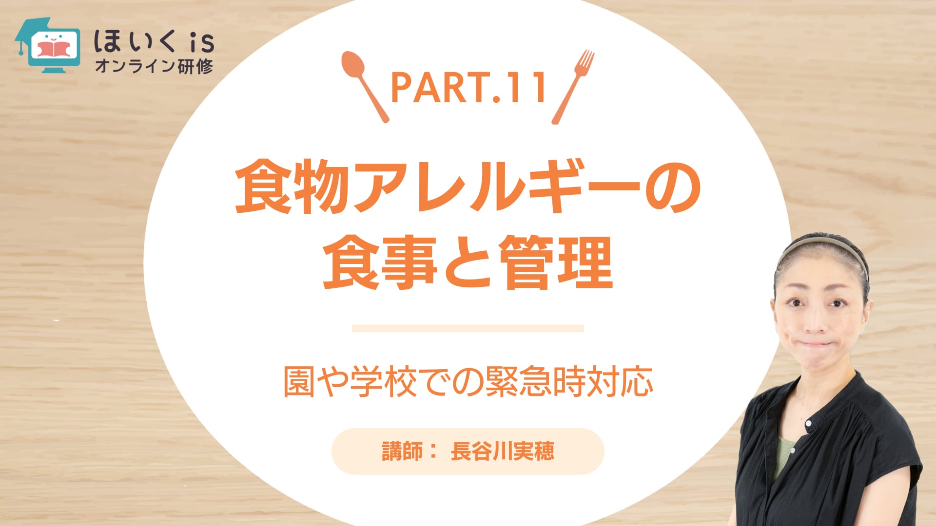 【PART.11】園や学校での緊急時対応