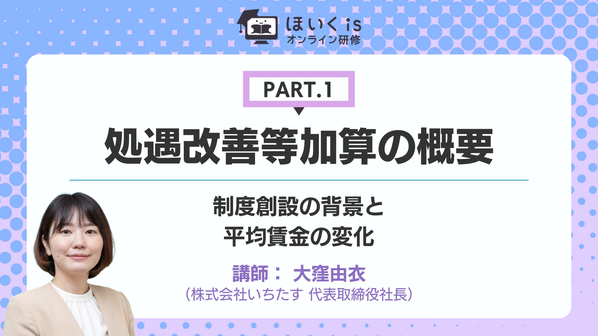 【PART.1】制度創設の背景と平均賃金の変化