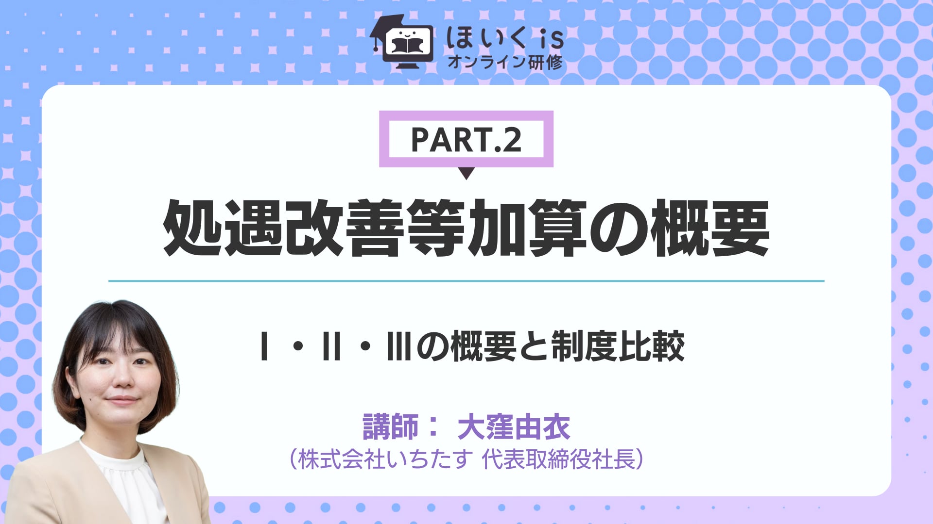【PART.2】Ⅰ・Ⅱ・Ⅲの概要と制度比較