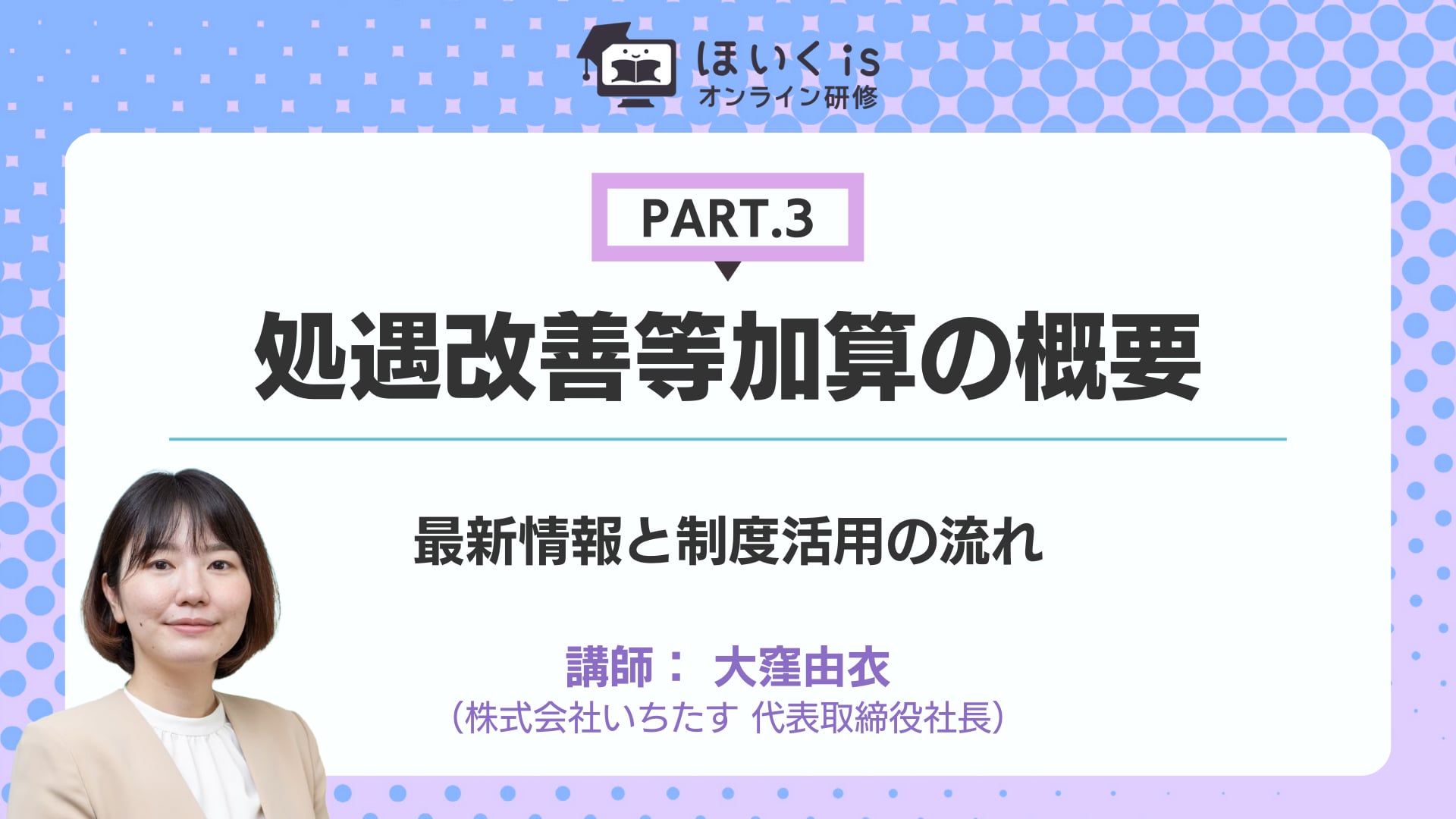 【PART.3】最新情報と制度活用の流れ