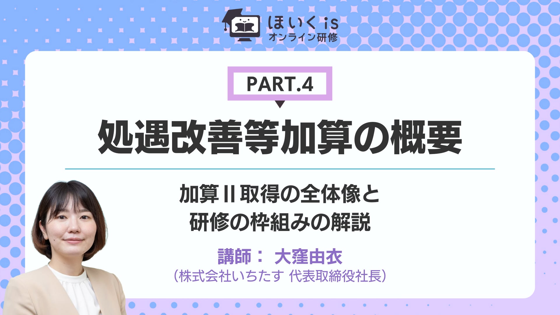 【PART.4】加算Ⅱ取得の全体像と研修の枠組みの解説