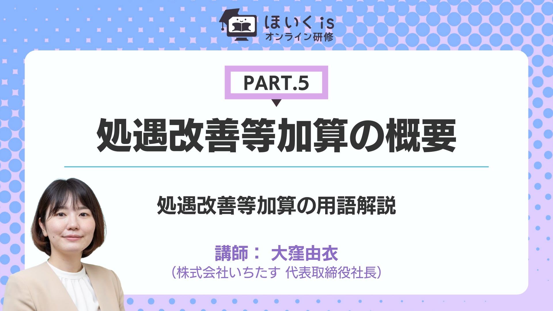 【PART.5】処遇改善等加算の用語解説