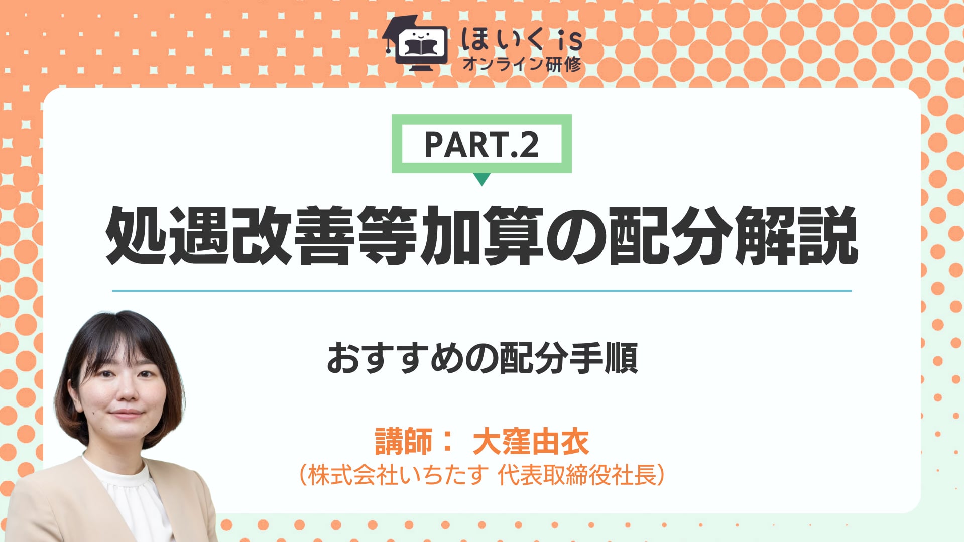【PART.2】おすすめの配分手順