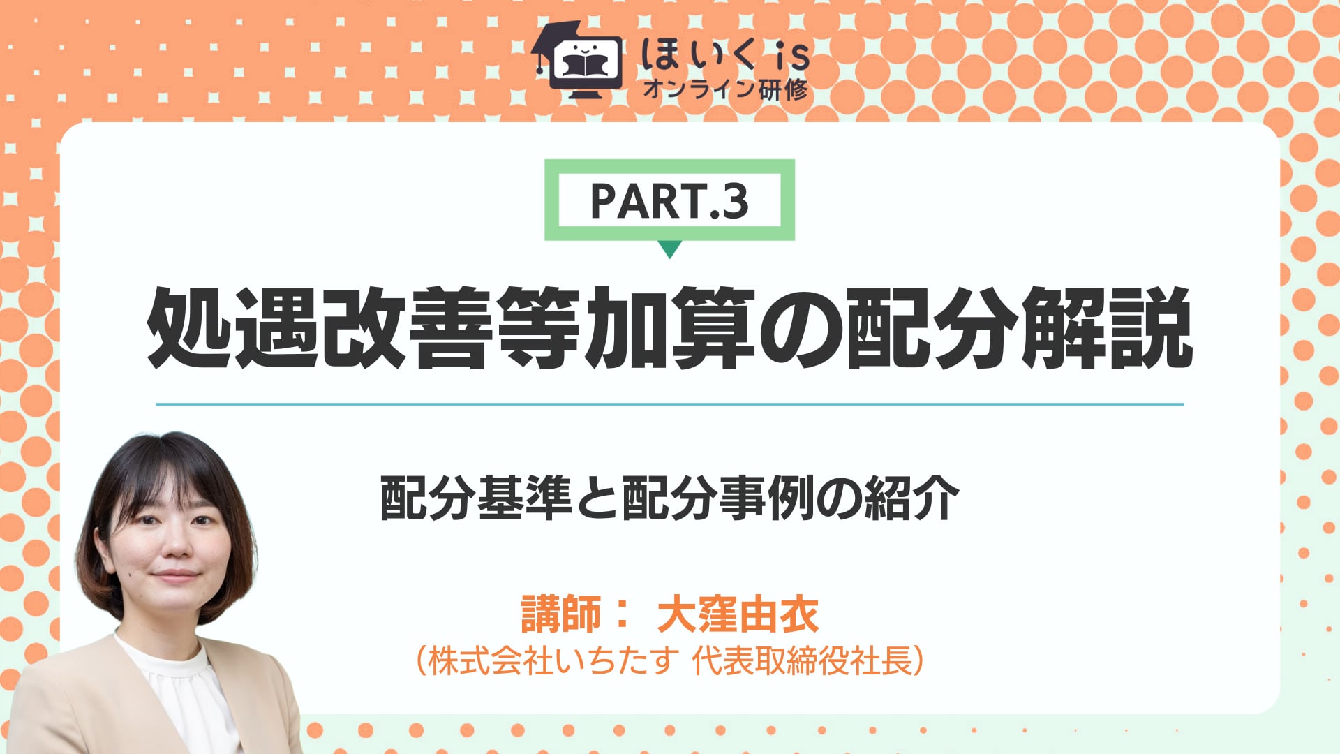 【PART.3】配分基準と配分事例の紹介