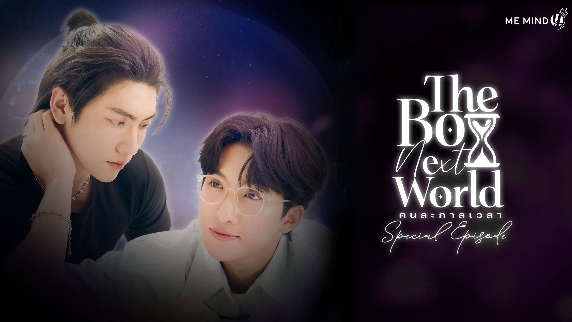 Watch The Boy Next World Series Special Episode : โลกที่เราไม่รู้จักกัน Online |   On Demand  