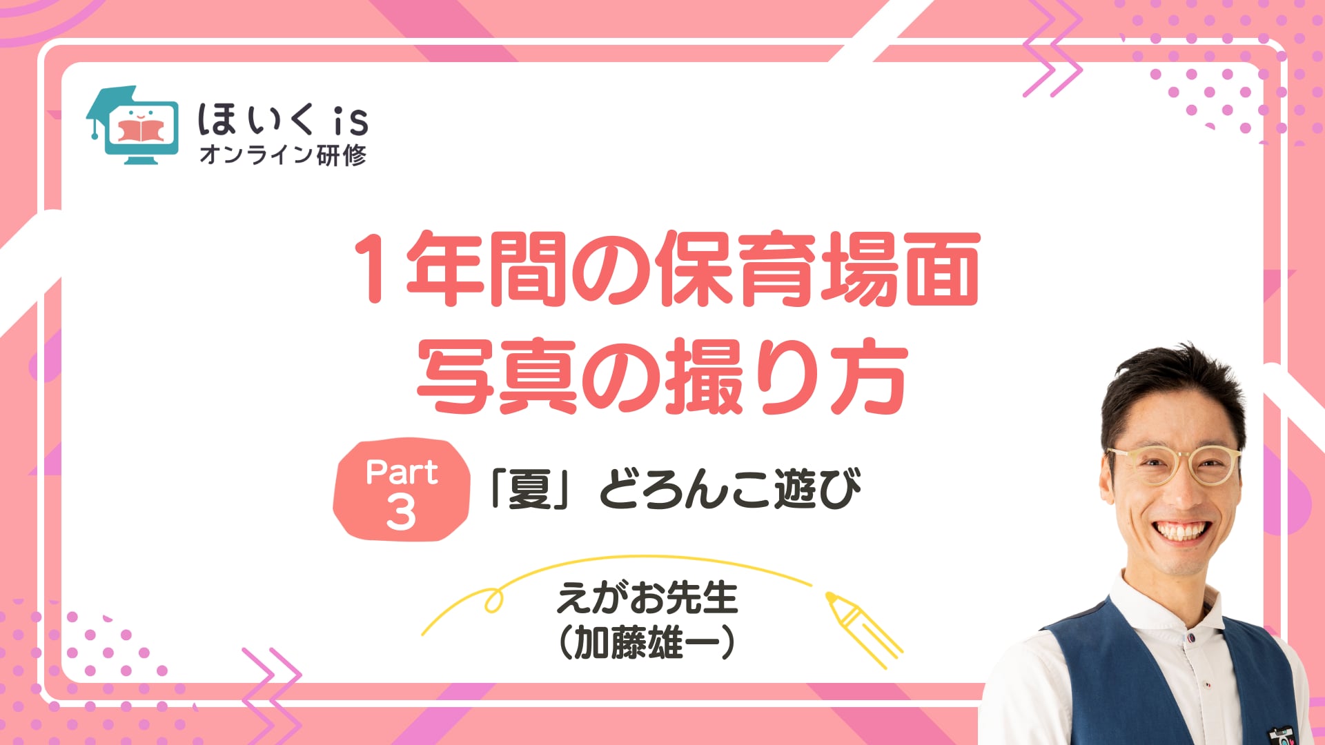 【PART.3】「夏」どろんこ遊び