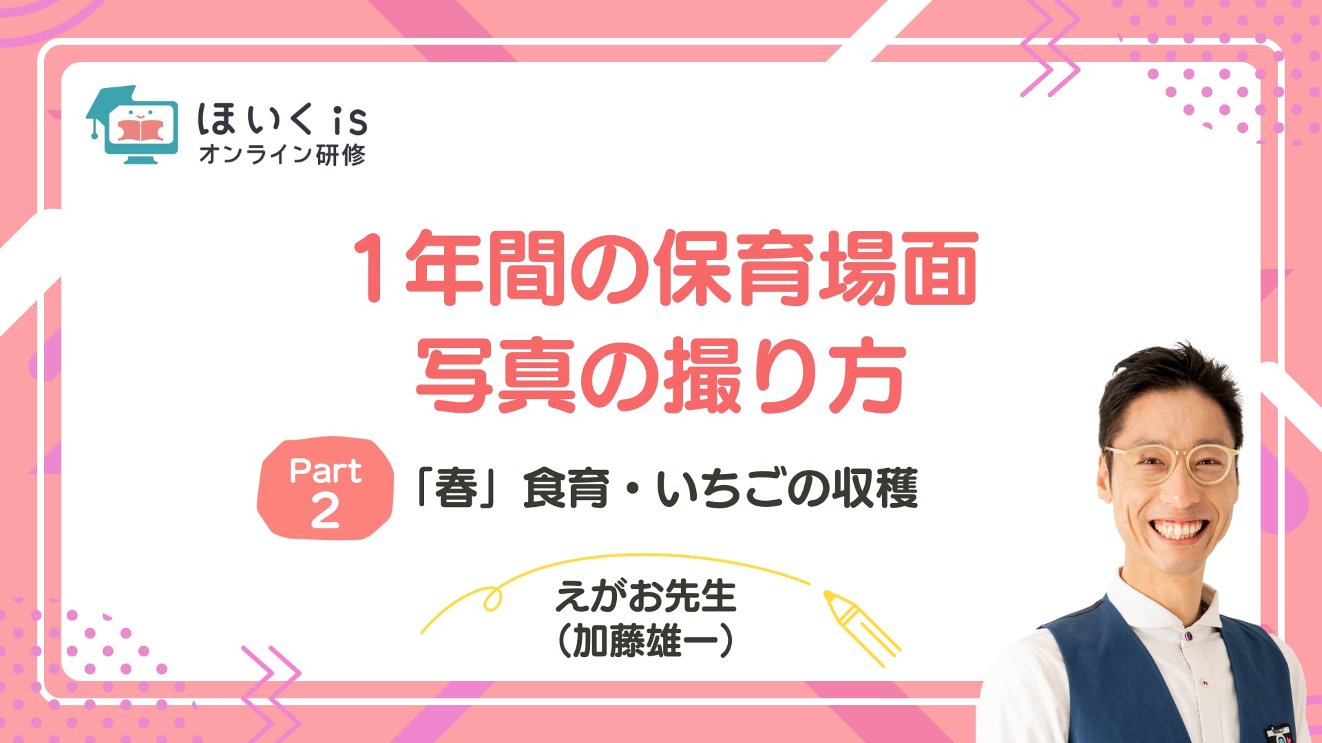 【PART.2】「春」食育・いちごの収穫