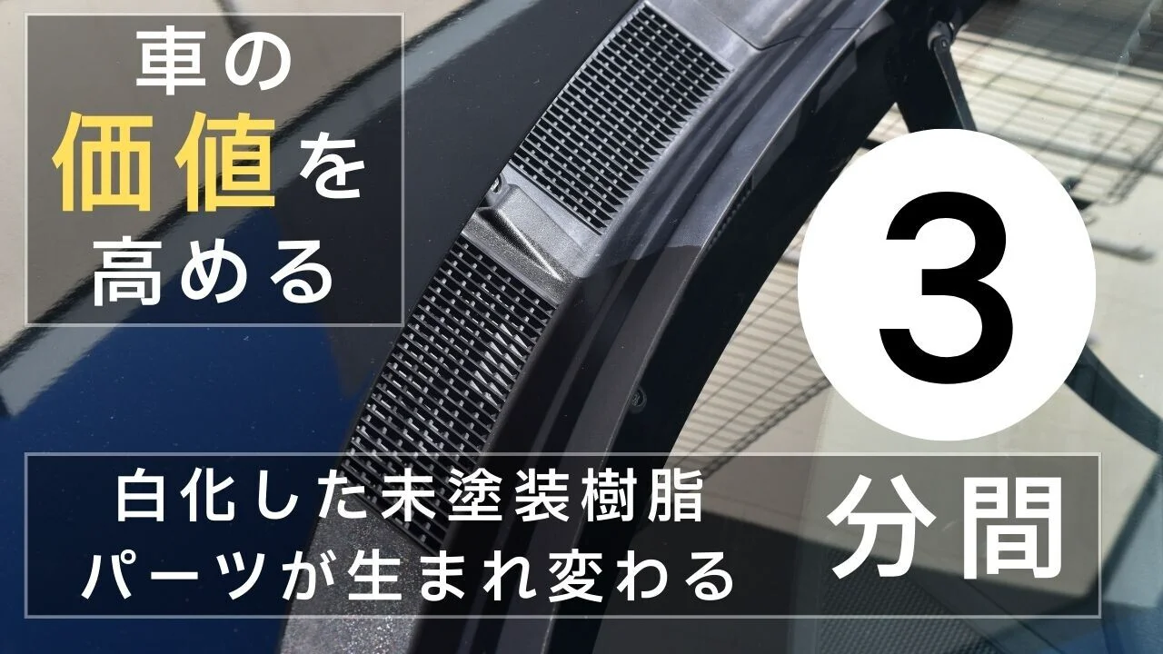 白化した未塗装樹脂に深いツヤを。レジナスグロスⅡで車の“見た目価値