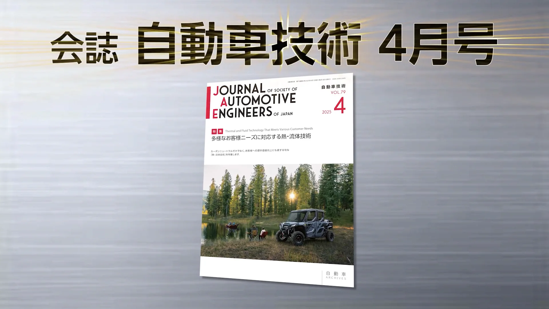 会誌「自動車技術」2025年4月号 発行のお知らせ |お知らせ 会誌「自動車技術」2025年4月号 発行のお知らせ |お知らせ