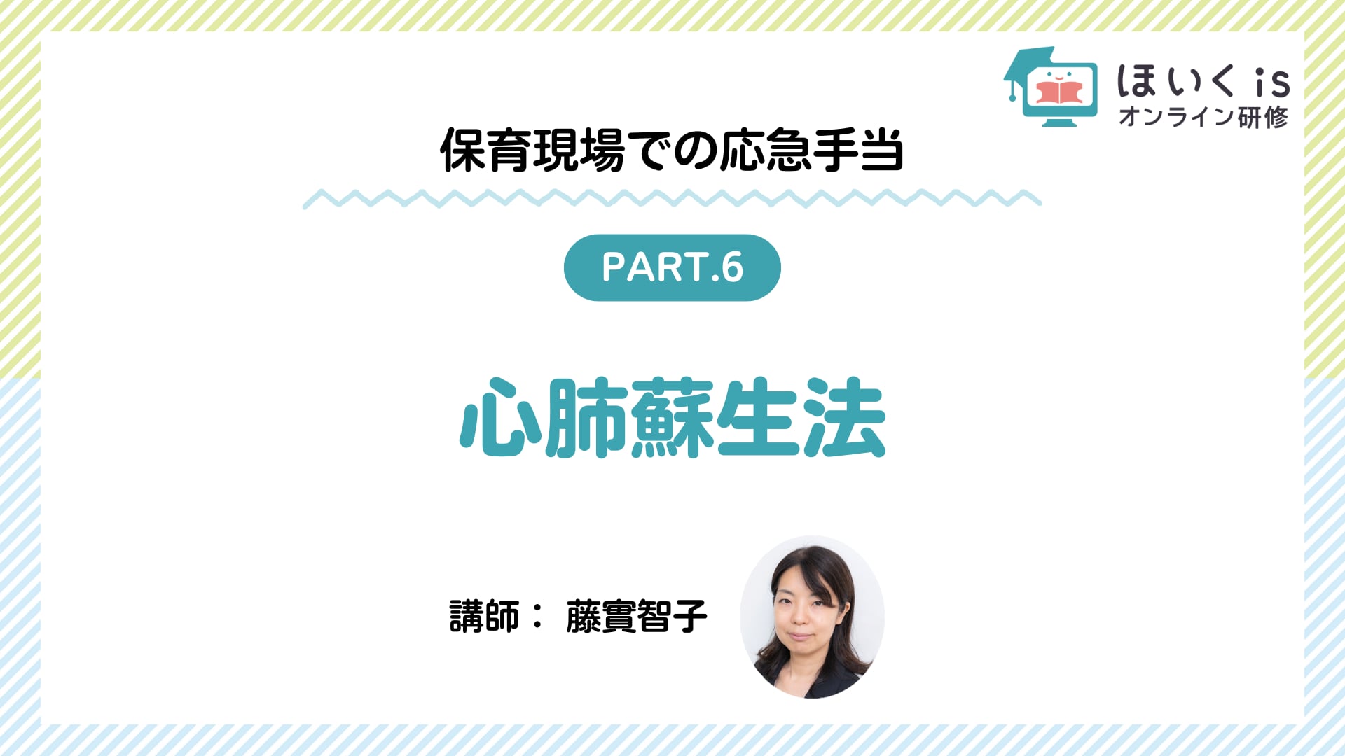【PART6】心肺蘇生法
