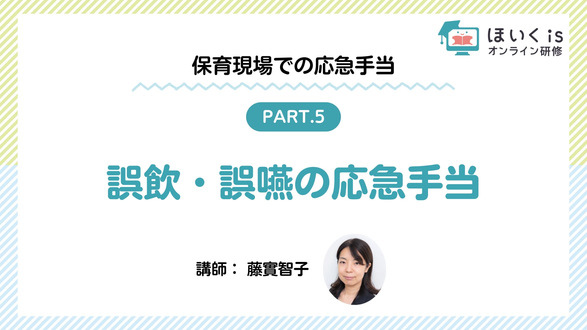 【PART5】誤飲・誤嚥の応急手当