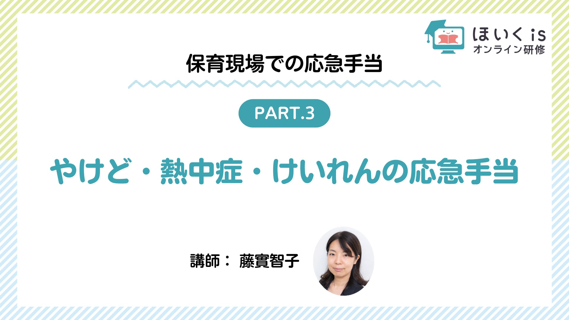 【PART3】やけど・熱中症・けいれんの応急手当