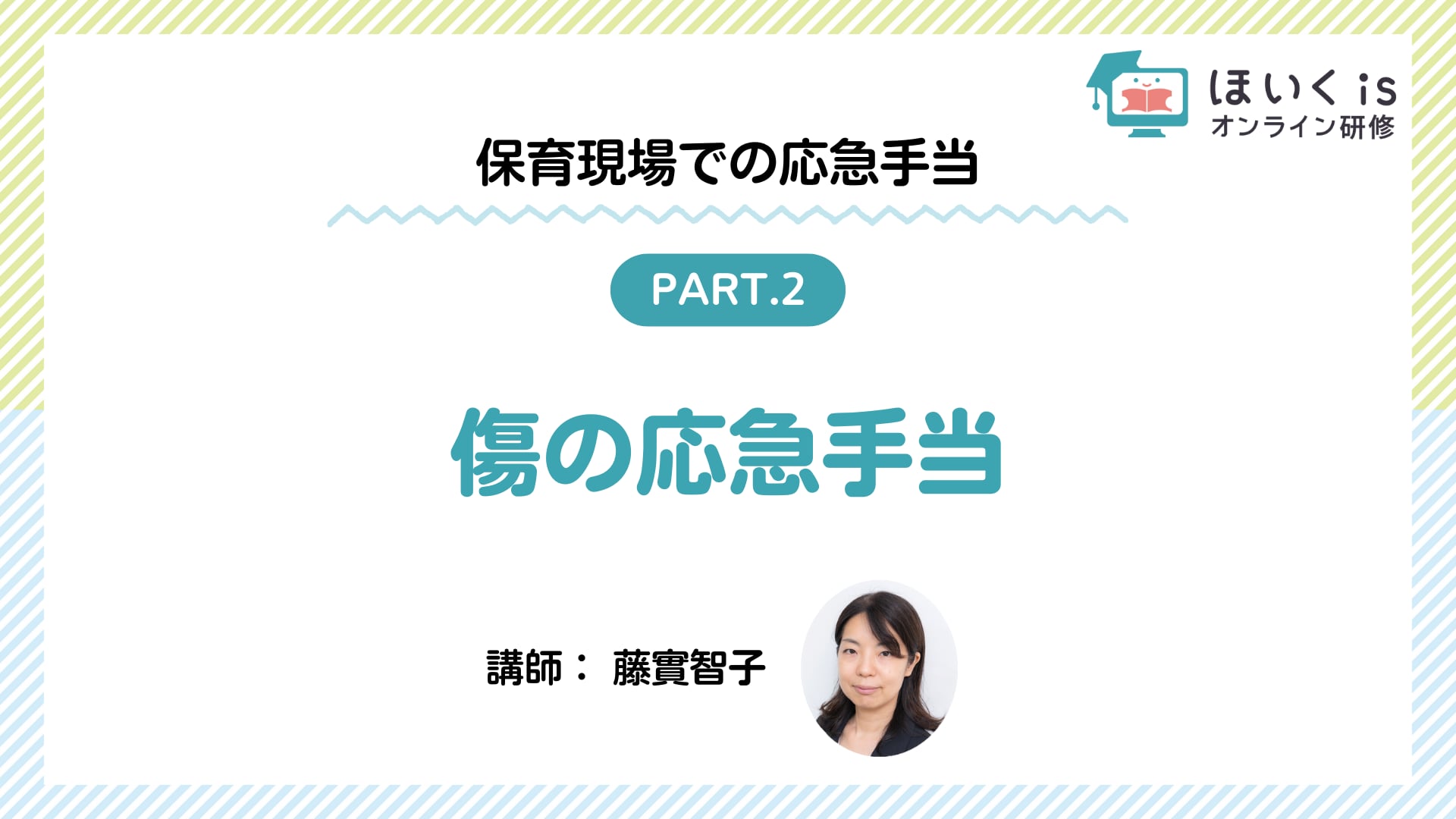 【PART2】傷の応急手当