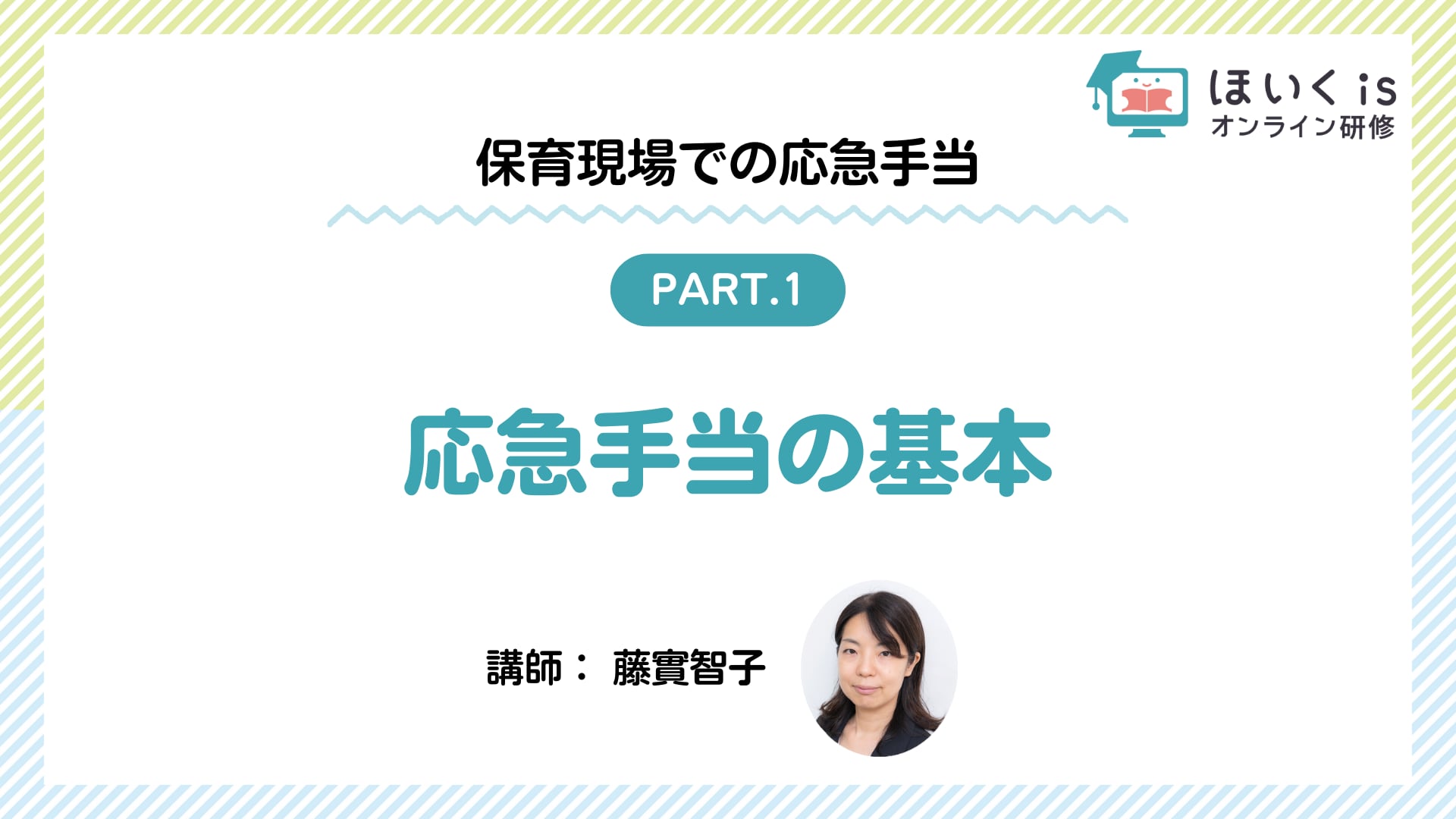 【PART1】応急手当の基本