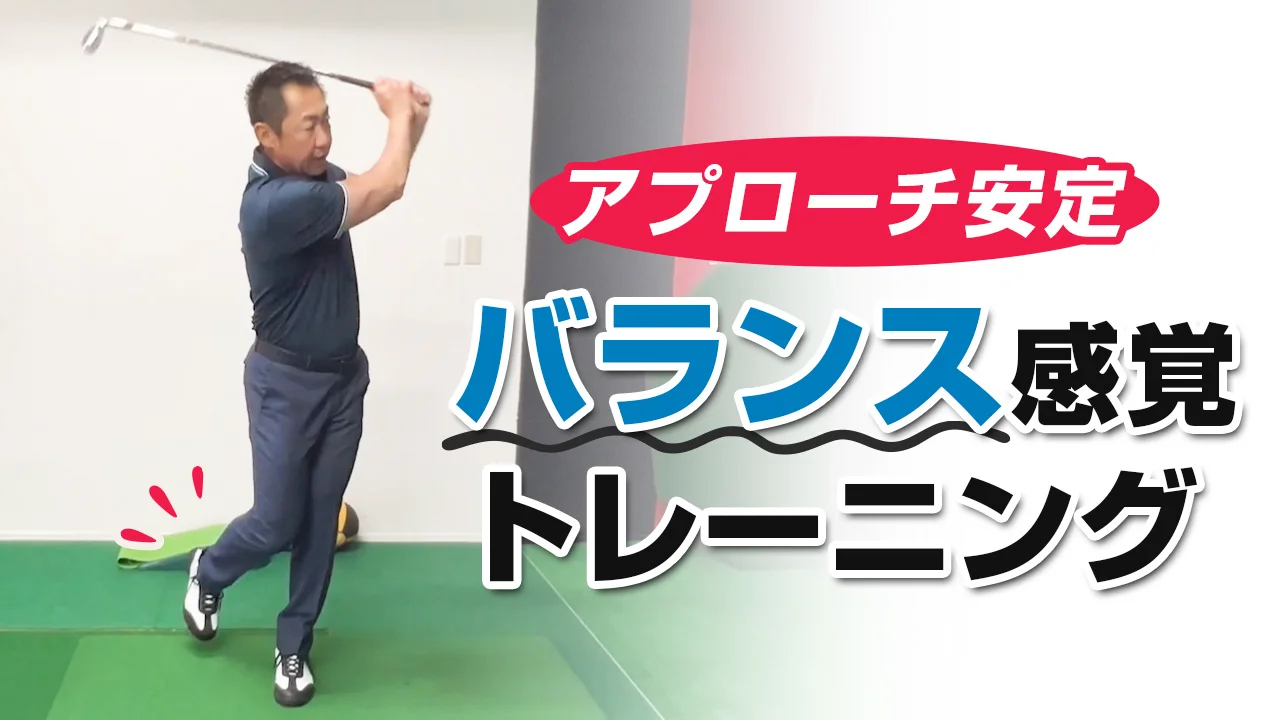 昔の正解が「今」の正解とは限らないゴルフライブ | ゴルフライブ