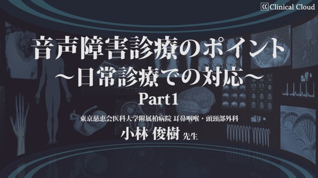 音声障害診療のポイント～日常診療での対応～Part1