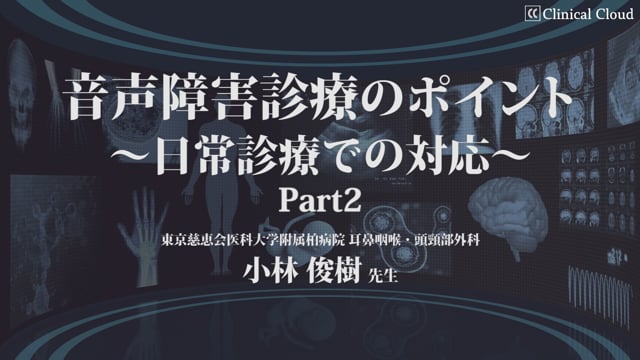 音声障害診療のポイント～日常診療での対応～Part2