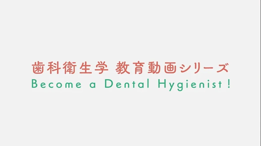 動画とテキストで学ぶ 歯科衛生士になるための臨地実習サポートブック