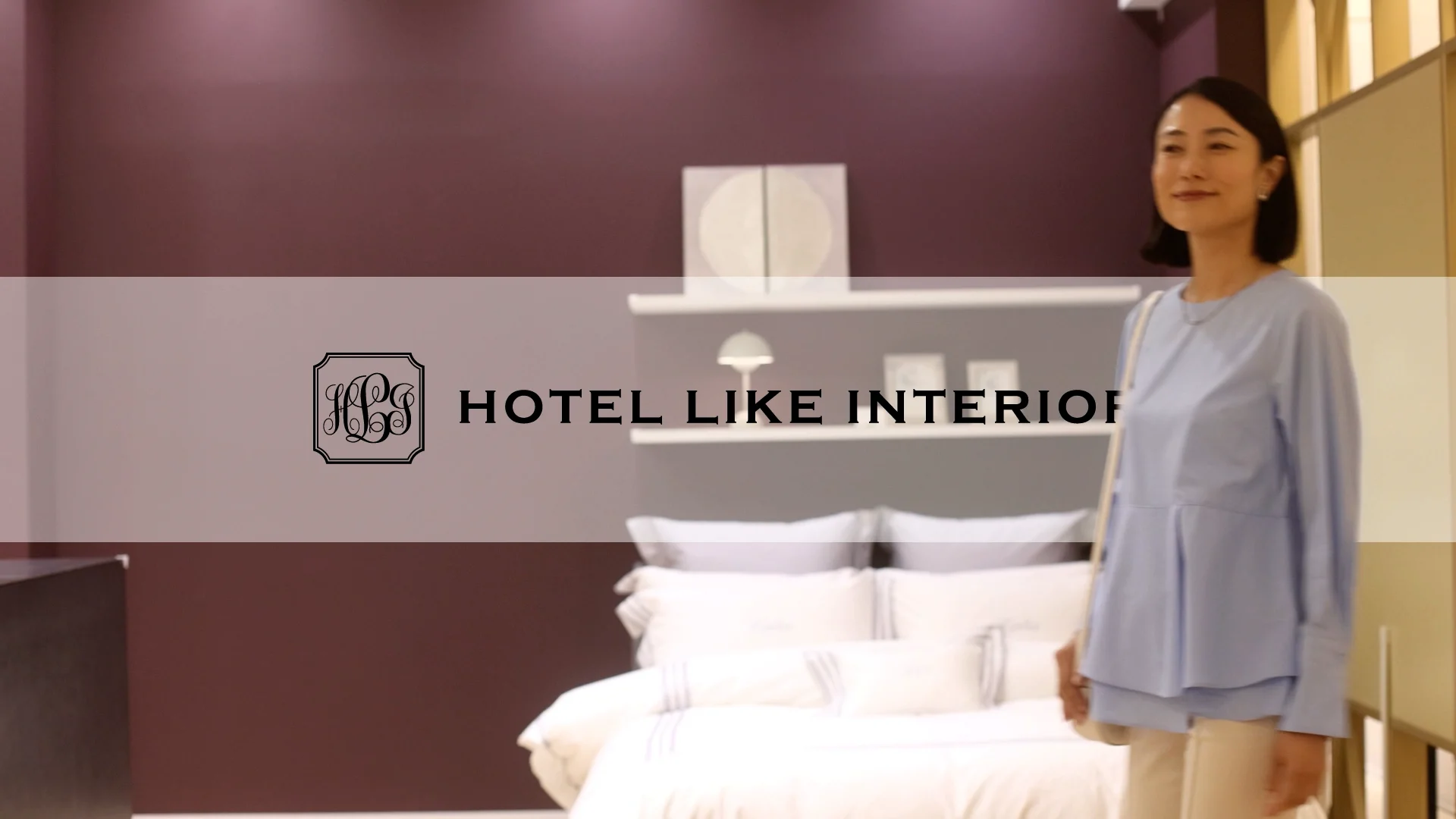 ホテルライクインテリア 《公式》ホテルライクインテリア