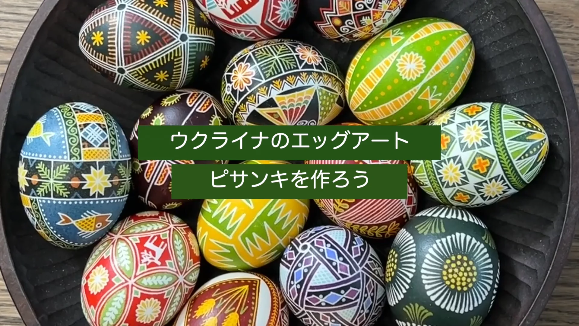 コースレッスン】 ウクライナ伝統芸術「ピサンキ制作」講座