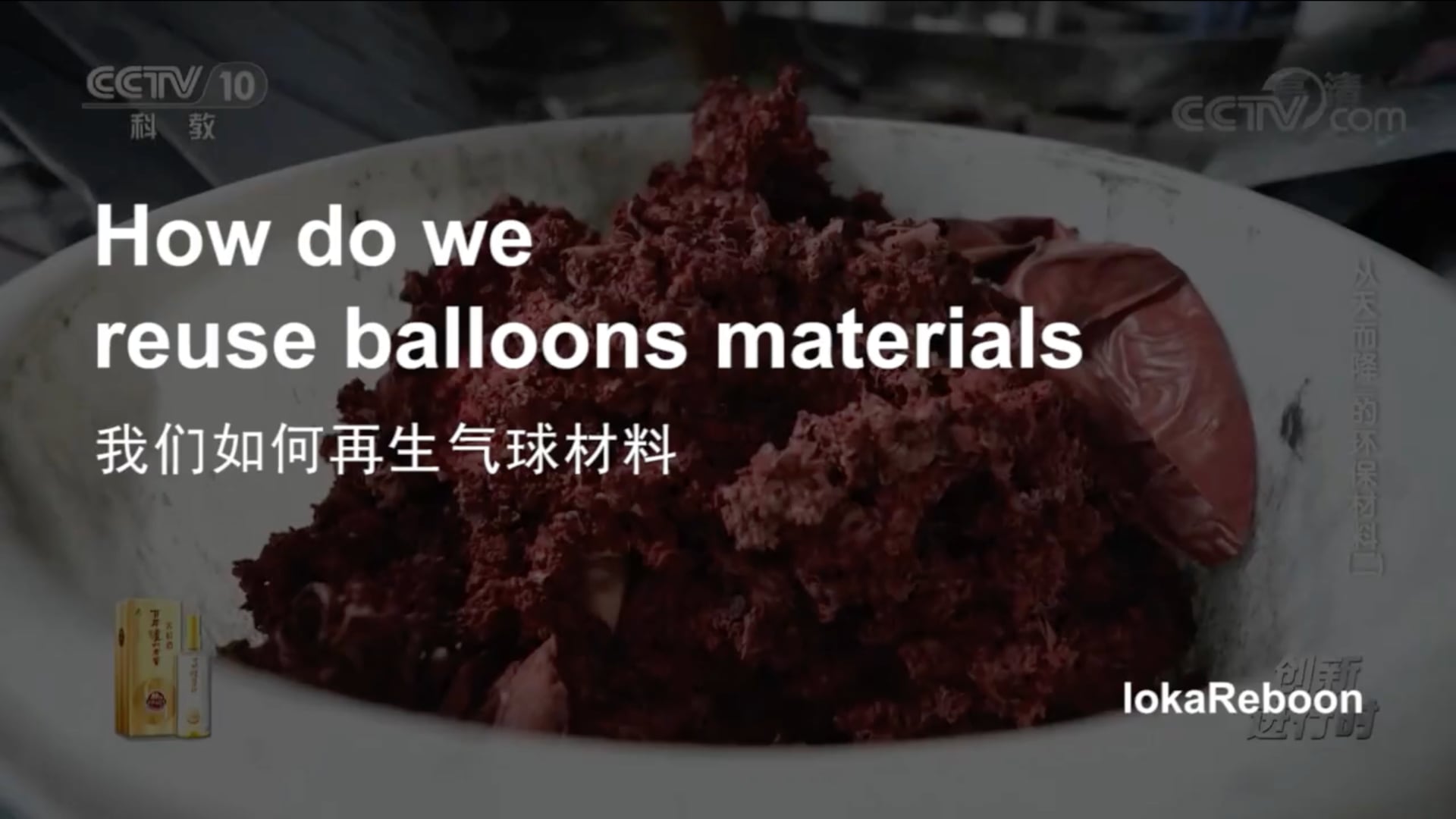 CCTV10 _ How do we reuse balloons materials