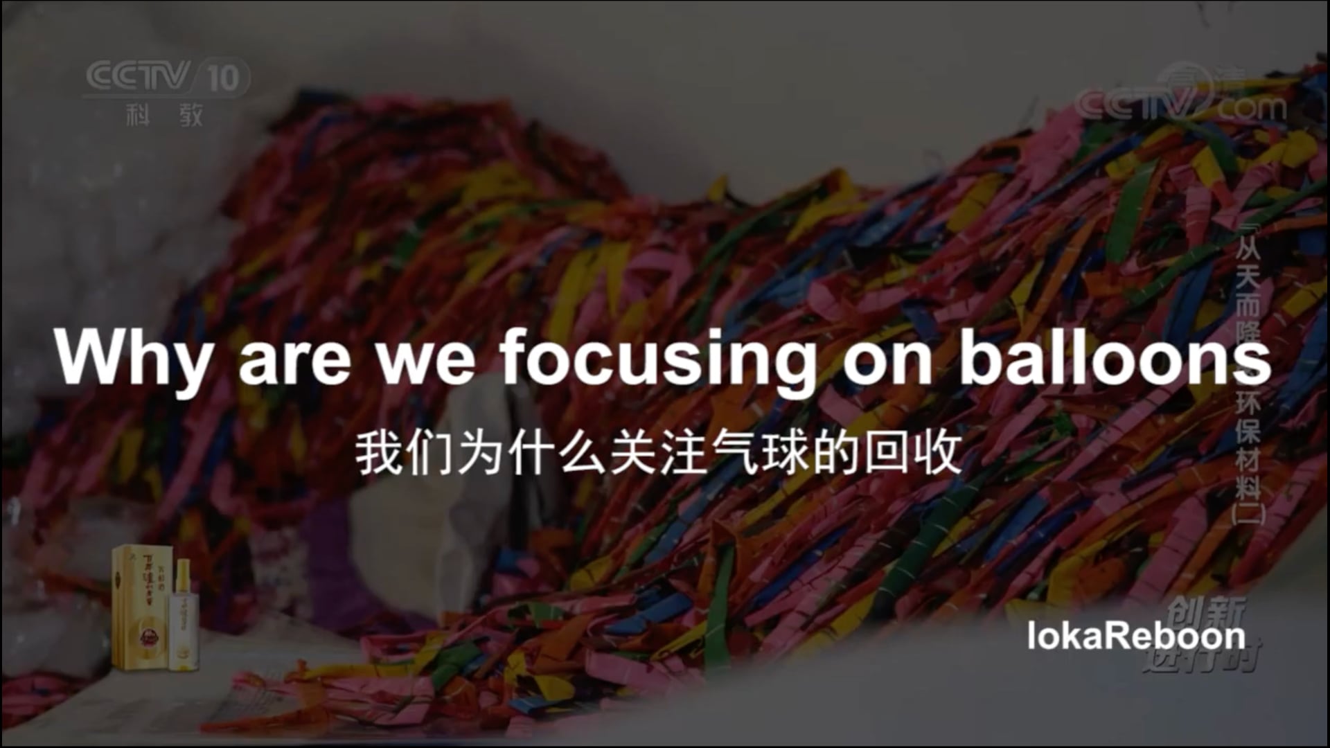 CCTV10 _ Why are we focusing on balloons