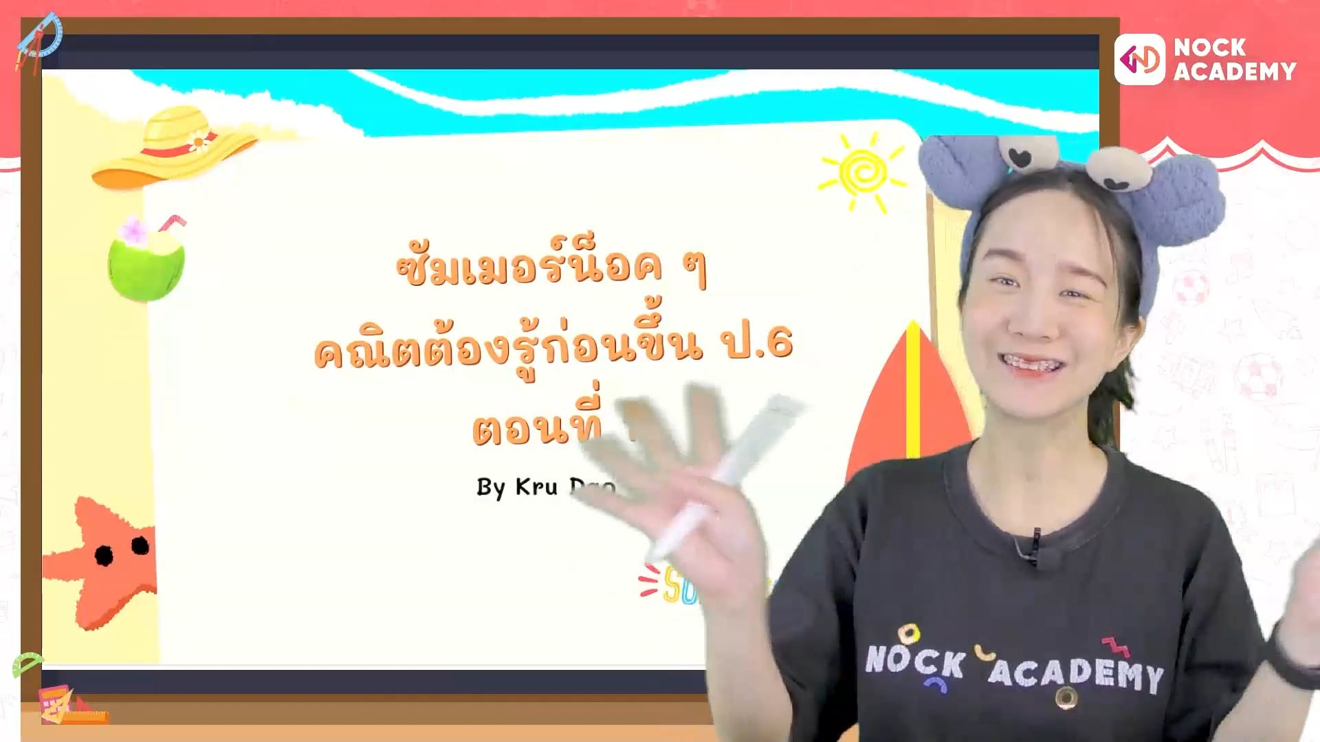 ซัมเมอร์น็อค ๆ คณิตต้องรู้ก่อนขึ้น ป.6 ตอนที่ 1