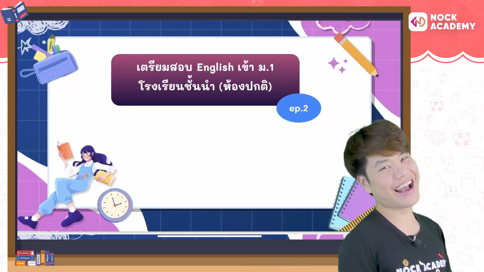 เตรียมสอบเข้า ม.1 โรงเรียนชั้นนำ ตอนที่ 2 (ห้องปกติ)