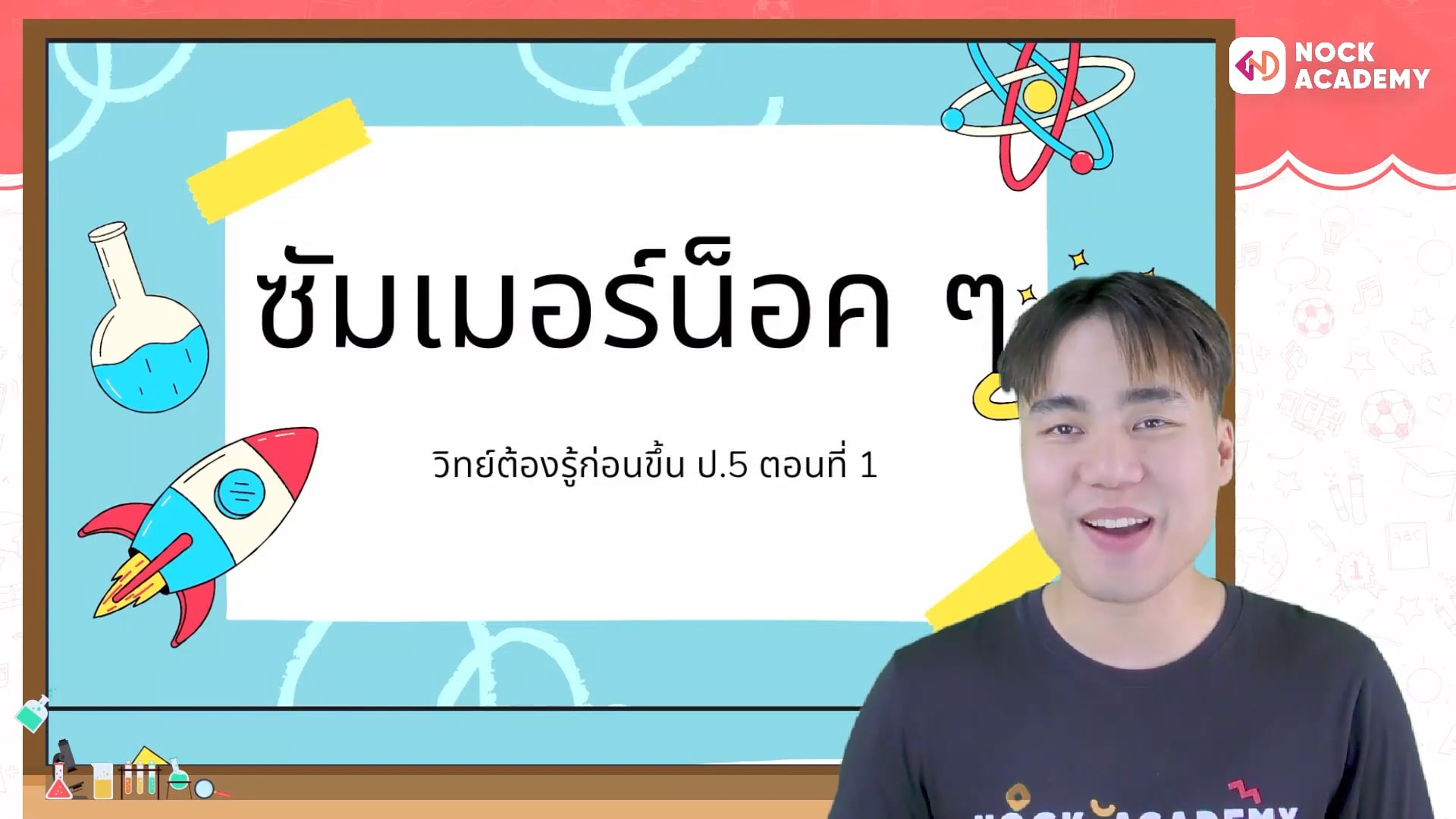 ซัมเมอร์น็อค ๆ วิทย์ต้องรู้ก่อนขึ้น ป.5 ตอนที่ 1