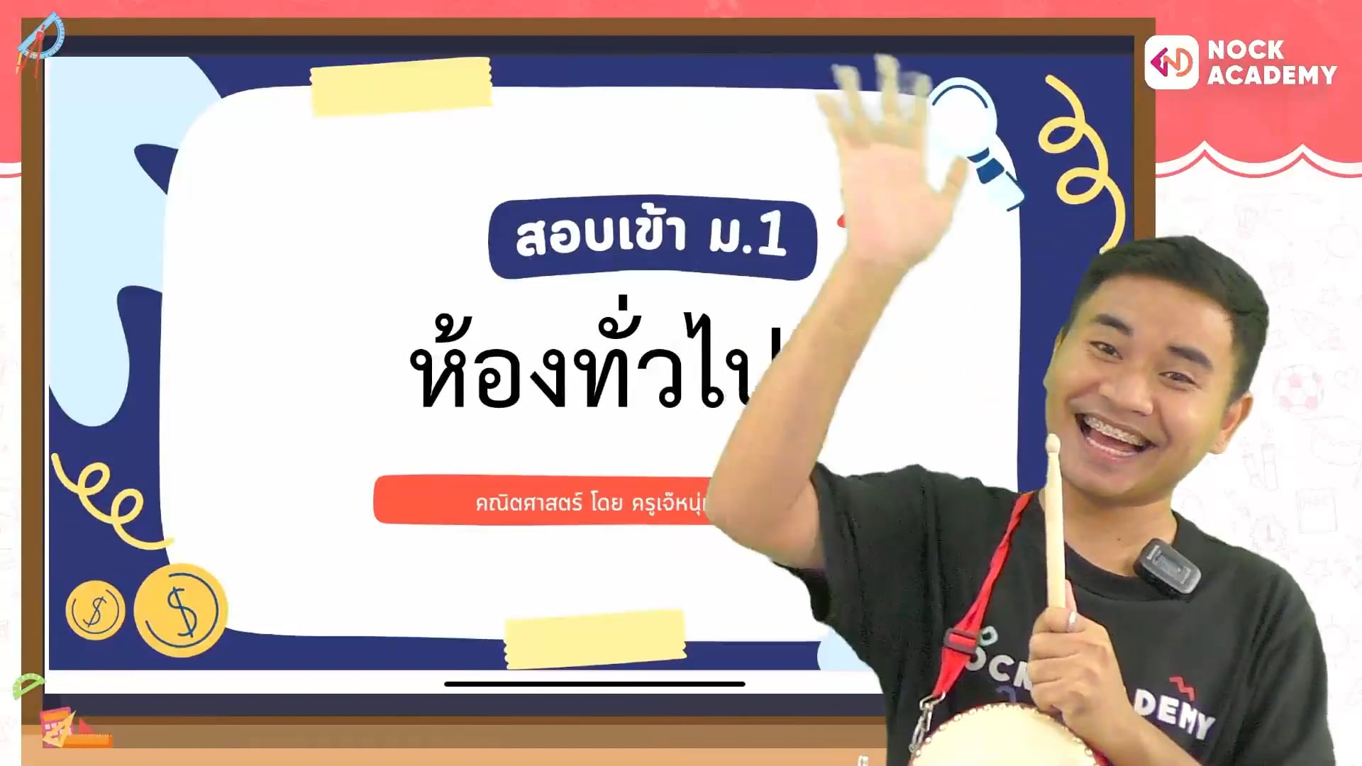 เตรียมสอบเข้า ม.1 โรงเรียนชั้นนำ ตอนที่ 2 (ห้องปกติ)