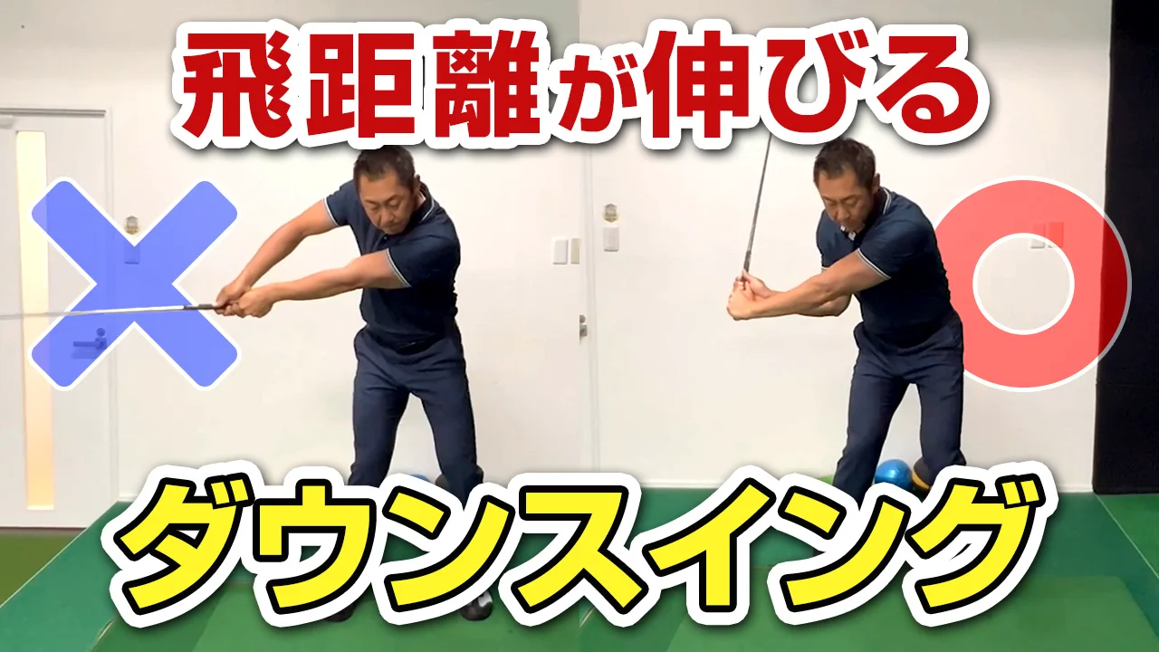ビデオ］ダウンスイング、はじめの一歩が違うとこうなる！ | ゴルフライブ