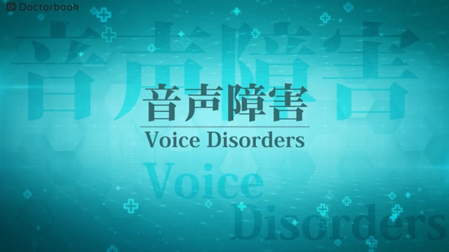 【音声・嚥下障害の検査と治療法を解説】1 音声障害の原因・検査・治療・リハビリ