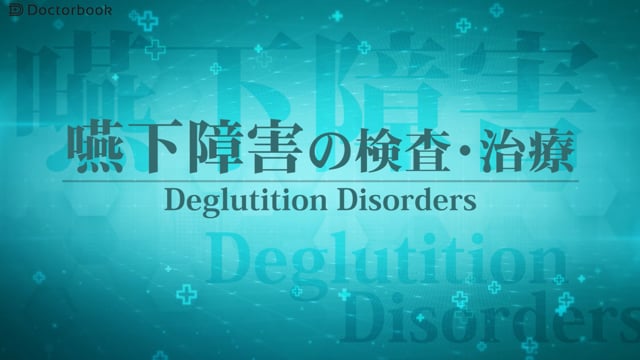 【音声・嚥下障害の検査と治療法を解説】3 嚥下障害の症状・原因