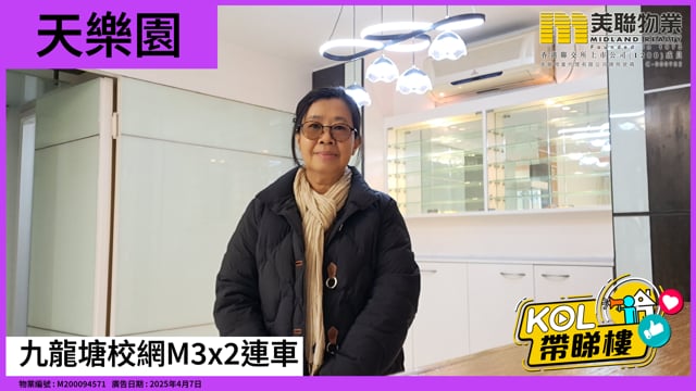 九龍塘校網M3X2連車