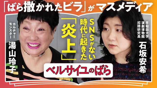 どうしてこれほど『ベルばら』に惹かれるのか／湯山玲子✕石坂安希