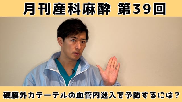 第39回　硬膜外カテーテルの血管内迷入を予防するには
