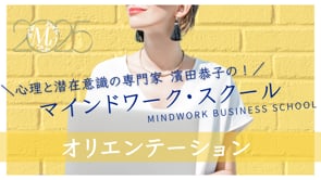 2025年度MWスクール＜5期＞オリエンテーション＜2025.04.08.＞