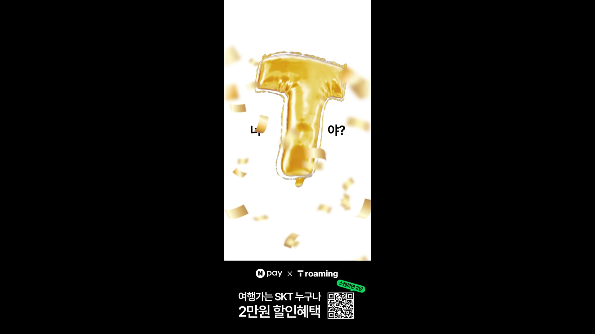 네이퍼페이 x SKT 로밍