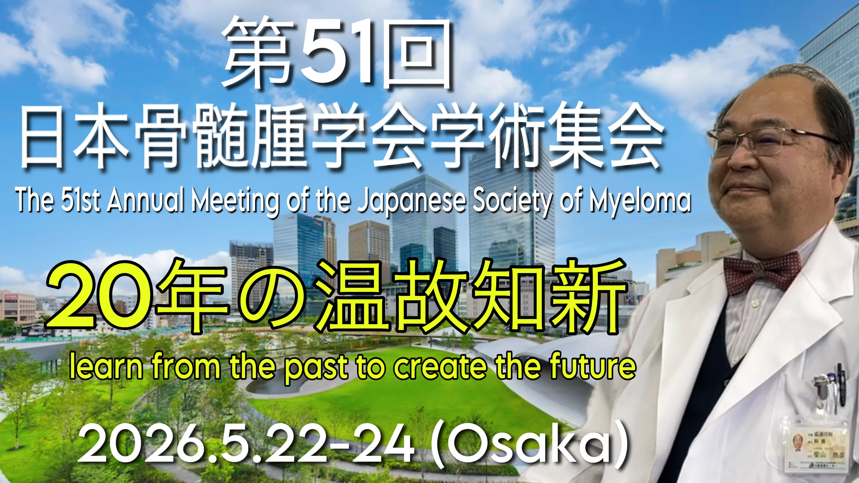 第51回日本骨髓腫学会学術集会（The 51st Annual Meeting of the