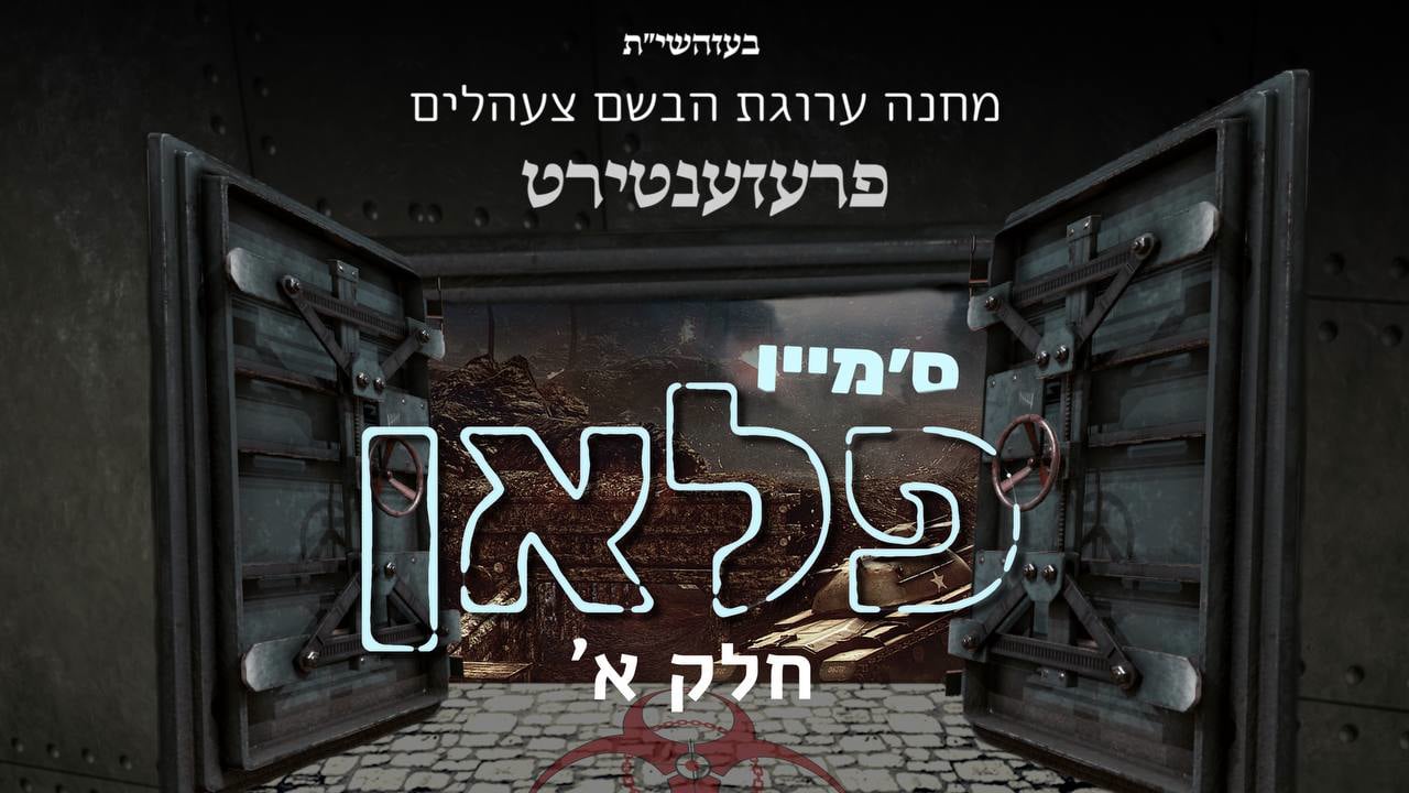 ס׳מיין פלאן חלק א׳ - צעהלים מעידזער פלעי תשפ״ג