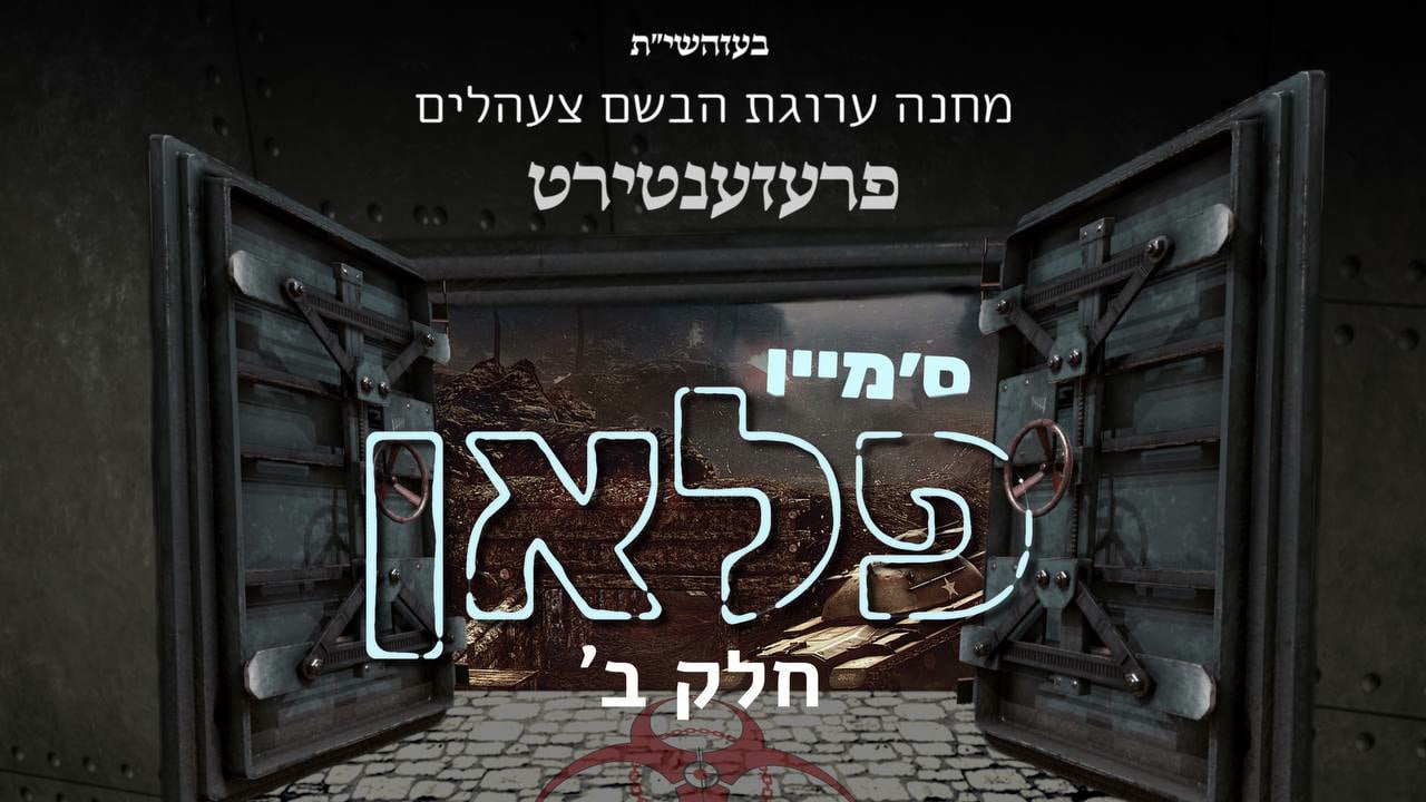 ס׳מיין פלאן חלק ב׳ - צעהלים מעידזער פלעי תשפ״ג
