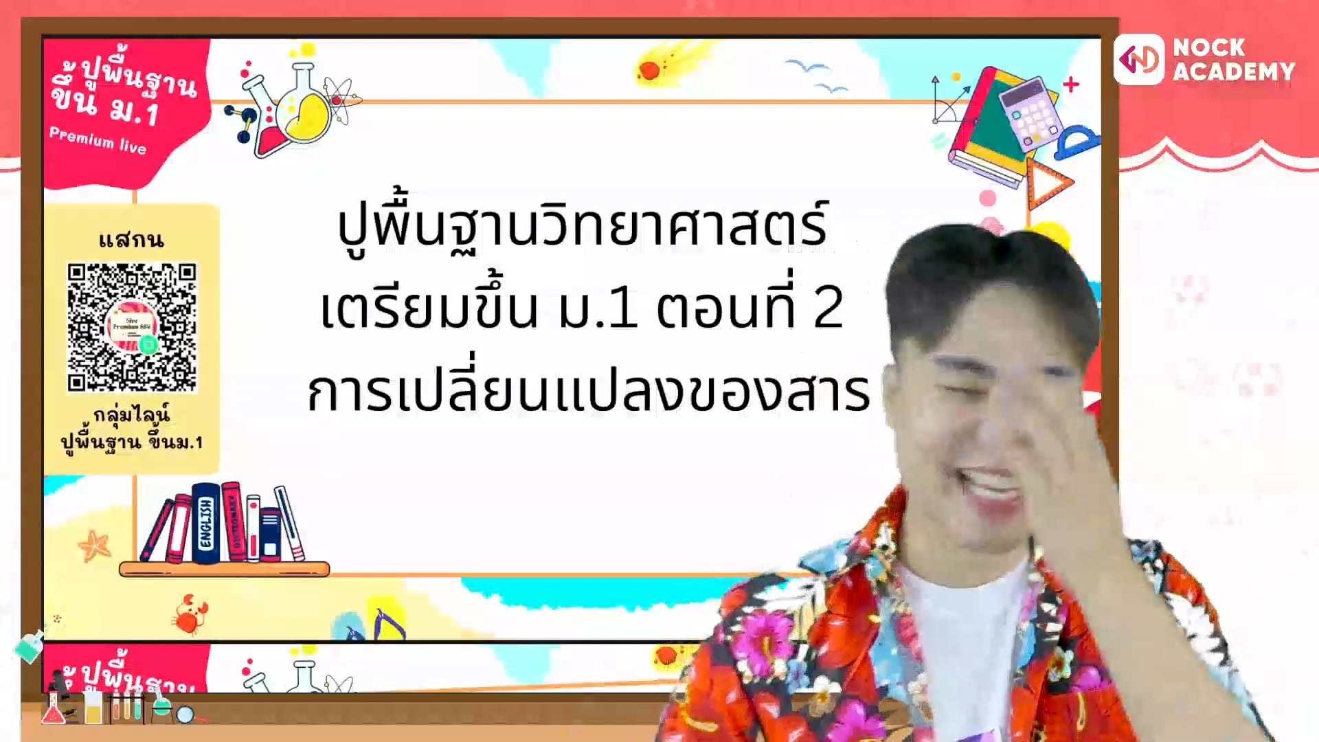 ปูพื้นฐานวิทยาศาสตร์ เตรียมขึ้น ม.1 ตอนที่ 2 การเปลี่ยนแปลงของสาร