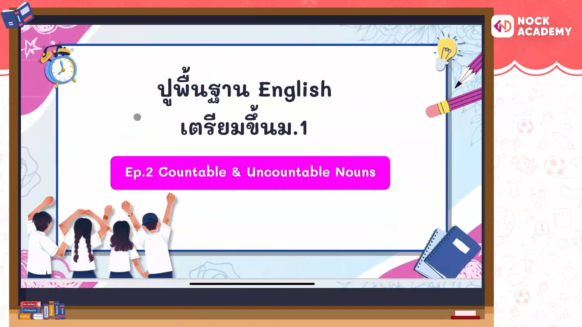 ปูพื้นฐานอังกฤษ เตรียมขึ้น ม.1 ตอนที่ 2 Countable&Uncountable Nouns